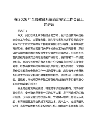 在2026年全县教育系统稳定安全工作会议上的讲话