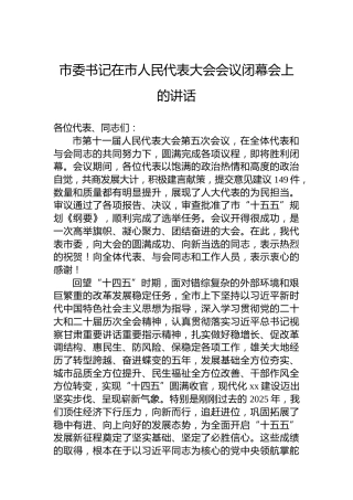 市委书记在市人民代表大会会议闭幕会上的讲话