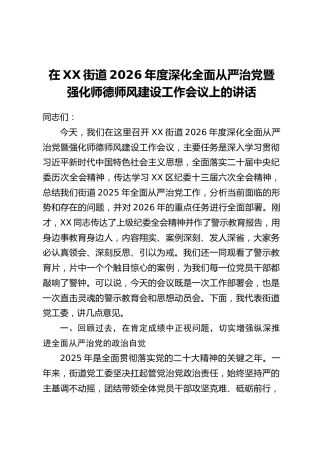 在XX街道2026年度深化全面从严治党暨强化师德师风建设工作会议上的讲话