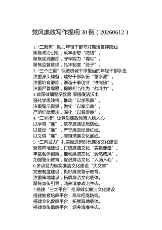 党风廉政写作提纲30例（20260612）