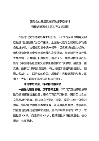 国有企业基层党支部先进事迹材料