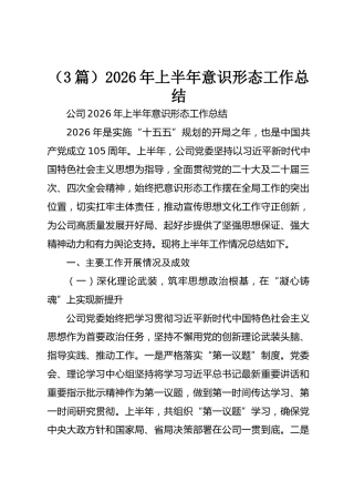 2026年上半年意识形态工作总结【3篇】