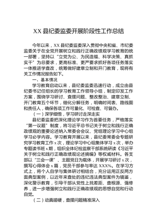 XX县纪委监委开展阶段性工作总结