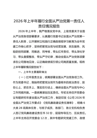 2026年上半年履行全面从严治党第一责任人责任情况报告