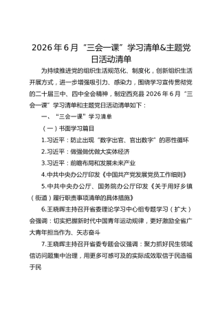 2026年6月“三会一课”学习清单&主题党日活动清单