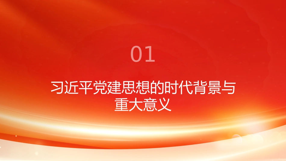 PPT:不断开辟百年大党管党治党、兴党强党新境界深入学习领会习近平党建思想_第3页
