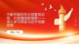 PPT：不断开辟百年大党管党治党、兴党强党新境界深入学习领会习近平党建思想