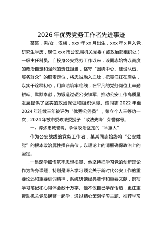 2026年优秀党务工作者先进事迹（公安）