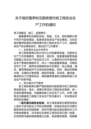 关于做好夏季和汛期房屋市政工程安全生产工作的通知