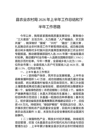 县农业农村局2026年上半年工作总结和下半年工作思路