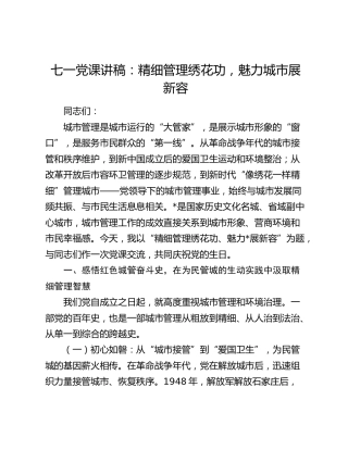 七一党课讲稿：精细管理绣花功，魅力城市展新容