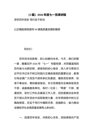 （4篇）2026年度七一党课讲稿