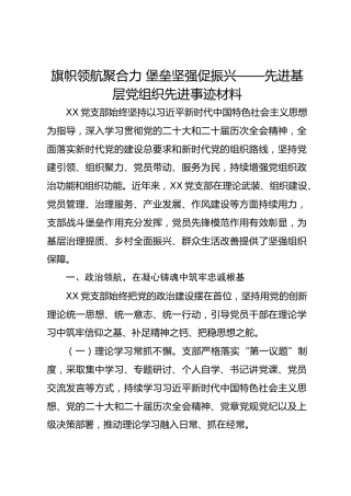 旗帜领航聚合力 堡垒坚强促振兴——先进基层党组织先进事迹材料