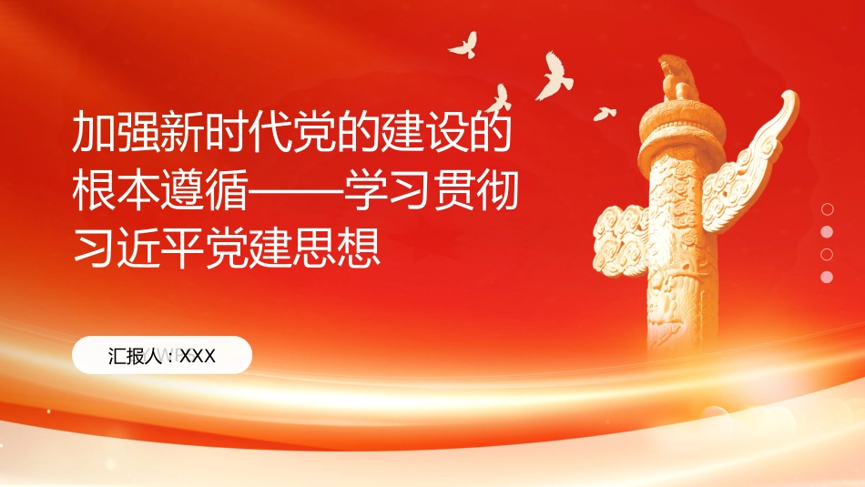 PPT：加强新时代党的建设的根本遵循学习贯彻习近平党建思想_第1页