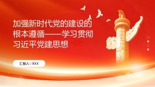 PPT：加强新时代党的建设的根本遵循学习贯彻习近平党建思想