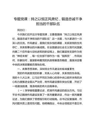 党课：持之以恒正风肃纪，锻造忠诚干净担当的干部队伍