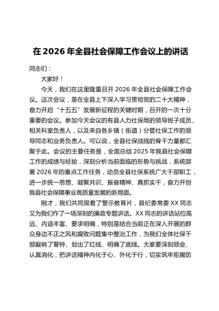 在2026年全县社会保障工作会议上的讲话