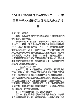 守正创新抓治理踔厉奋发惠民生——在中国共产党XX街道第X届代表大会上的报告