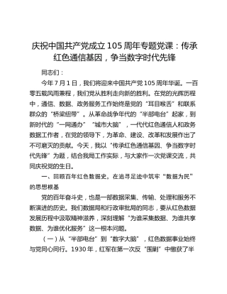 庆祝中国共产党成立105周年专题党课：传承红色通信基因，争当数字时代先锋