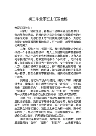 初三毕业季班主任发言稿