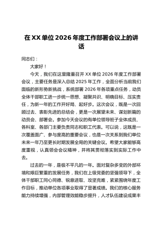 在XX单位2026年度工作部署会议上的讲话