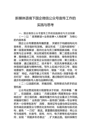 新媒体语境下国企微信公众号宣传工作的实践与思考