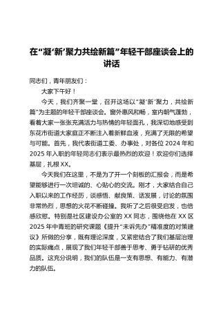 在“凝‘新’聚力共绘新篇”年轻干部座谈会上的讲话