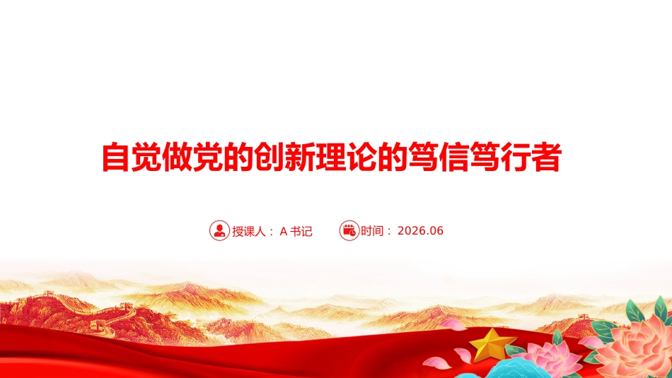 “七一”党课PPT:自觉做党的创新理论的笃信笃行者_第1页