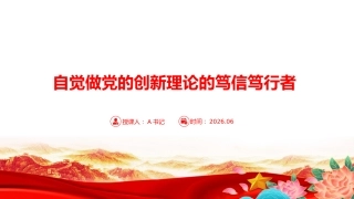 “七一”党课PPT：自觉做党的创新理论的笃信笃行者