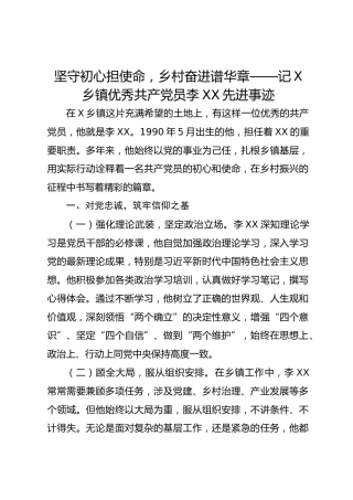 坚守初心担使命，乡村奋进谱华章——记X乡镇优秀共产党员李XX先进事迹