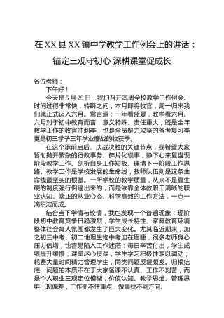 在XX县XX镇中学教学工作例会上的讲话：锚定三观守初心深耕课堂促成长