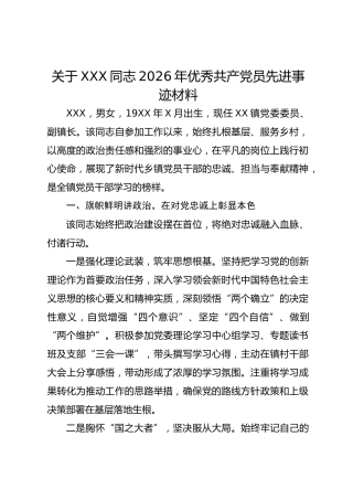 关于XXX同志2026年优秀共产党员先进事迹材料
