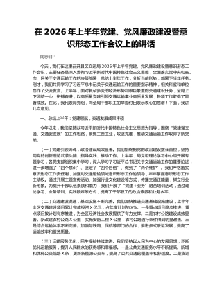 在2026年上半年党建、党风廉政建设暨意识形态工作会议上的讲话