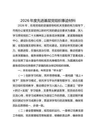 2026年度先进基层党组织事迹材料
