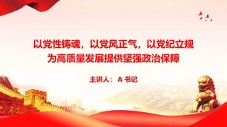 党课PPT：以党性铸魂，以党风正气，以党纪立规，为高质量发展提供坚强政治保障