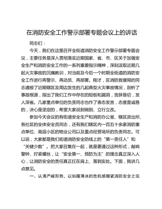 在消防安全工作警示部署专题会议上的讲话