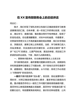 在XX宣传部部务会上的总结讲话
