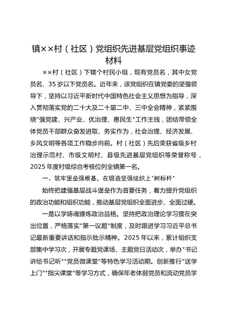 镇××村（社区）党组织先进基层党组织事迹材料