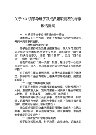 关于XX镇领导班子及成员履职情况的考察谈话提纲