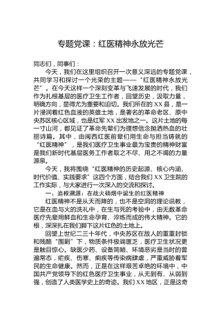专题党课：红医精神永放光芒