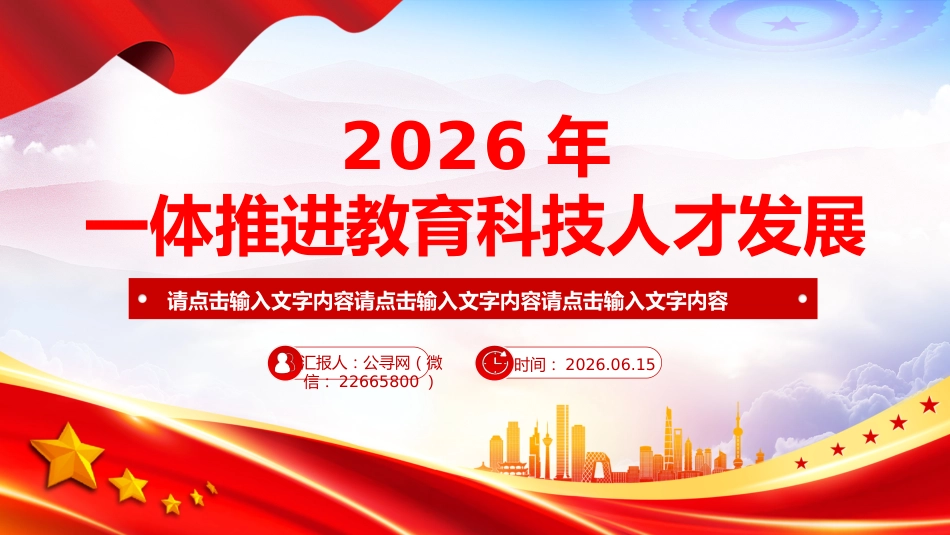 一体推进教育科技人才发展PPT总书记重要论述课件_第1页