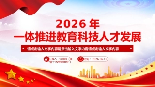 一体推进教育科技人才发展PPT总书记重要论述课件