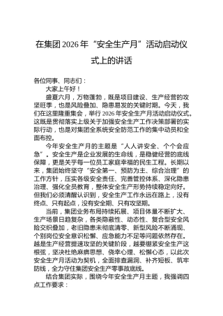 在集团2026年“安全生产月”活动启动仪式上的讲话