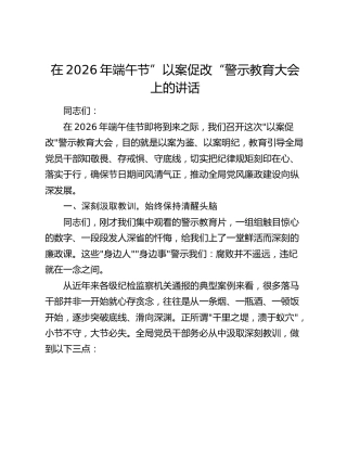 在2026年端午节”以案促改“警示教育大会上的讲话