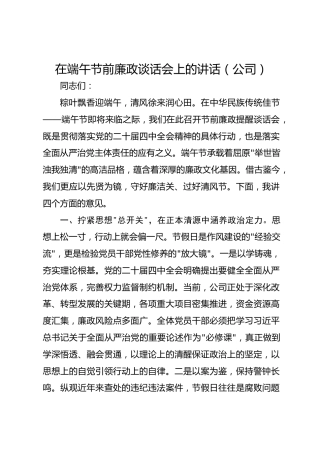 在端午节前廉政谈话会上的讲话（公司）