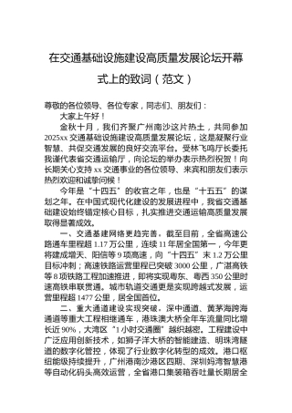 在交通基础设施建设高质量发展论坛开幕式上的致词（范文）