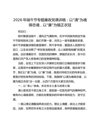 2026年端午节专题廉政党课讲稿：以清为魂铸忠魂，以廉为镜正衣冠