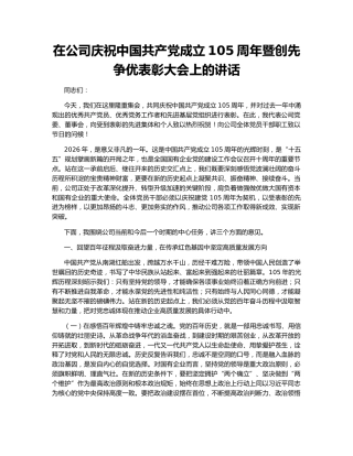 在公司庆祝中国共产党成立105周年暨创先争优表彰大会上的讲话