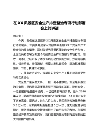 在XX风景区安全生产排查整治专项行动部署会上的讲话
