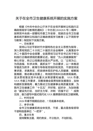 关于在全市卫生健康系统开展的实施方案